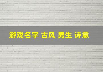 游戏名字 古风 男生 诗意